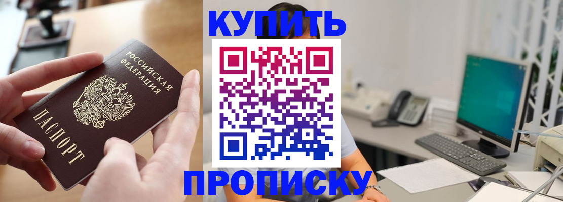 купить прописку в Никольском